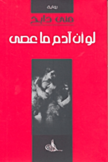 لو أن آدم ما عصى