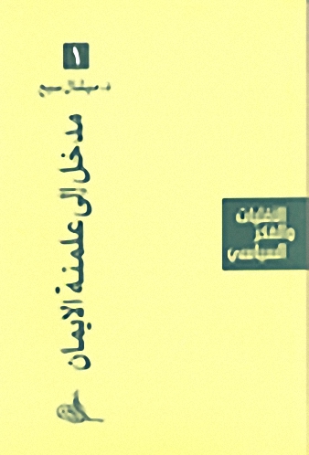 مدخل إلى علمنة الإيمان