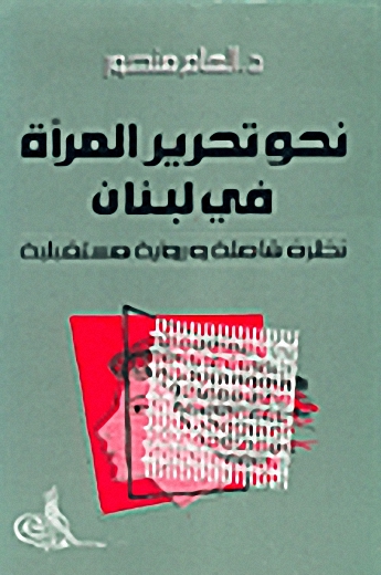 نحو تحرير المرأة في لبنان