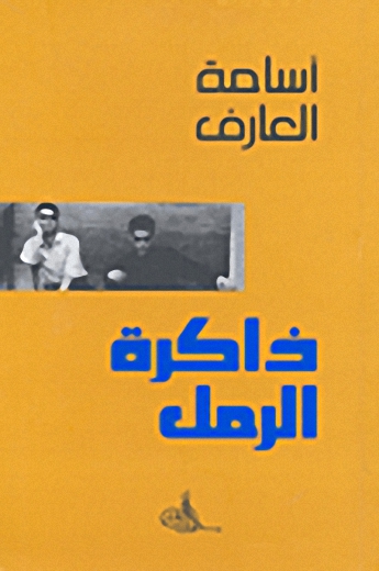 ذاكرة الرمل