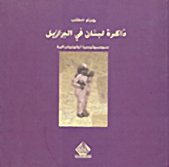 ذاكرة لبنان في البرازيل : سوسيولوجيا ايقونوغرافية