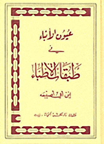 عيون الأنباء في طبقات الأطباء
