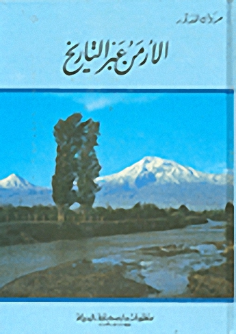 الأرمن عبر التاريخ