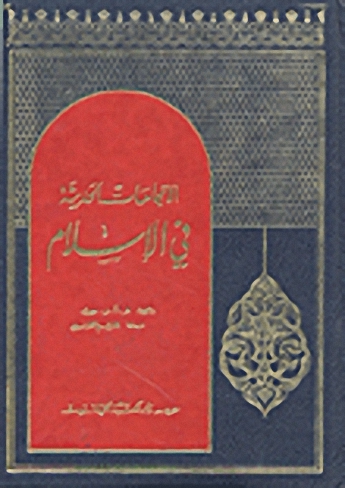 الاتجاهات الحديثة في الإسلام