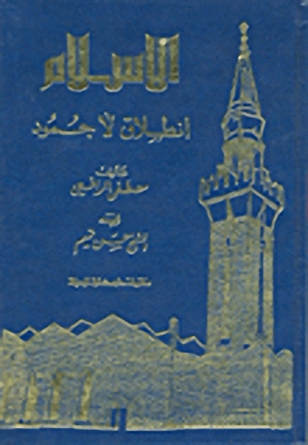 الإسلام انطلاق لا جمود