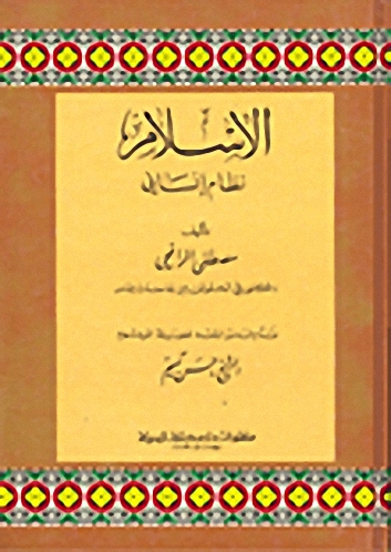 الإسلام نظام إنساني