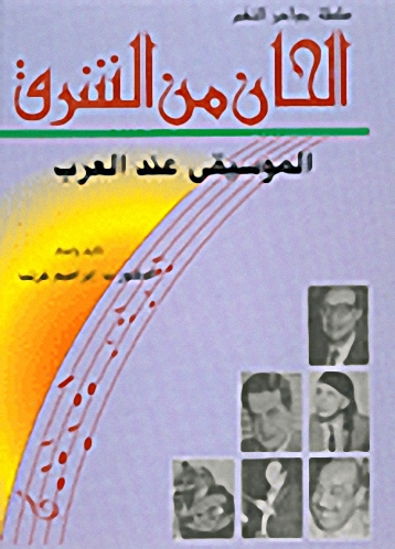 ألحان من الشرق : الموسيقى عند العرب