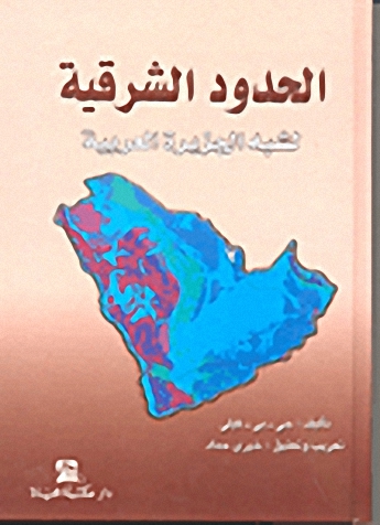 الحدود الشرقية لشبه الجزيرة العربية
