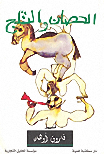 الحصان و الثلج