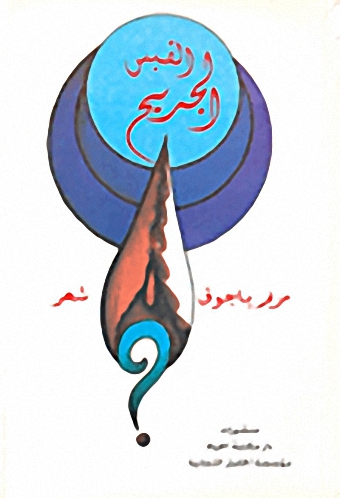 القبس الجريح