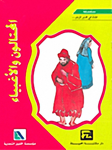 المحتالون و الأغبياء