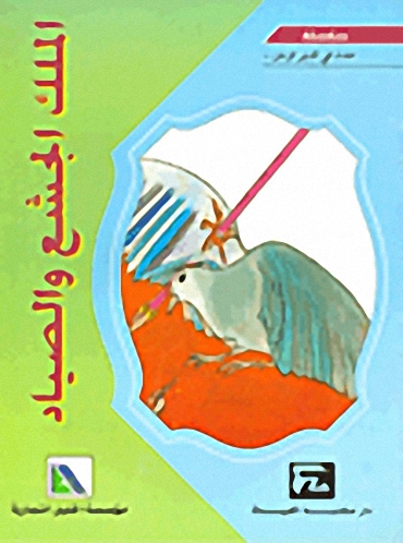 الملك الجشع و الصياد