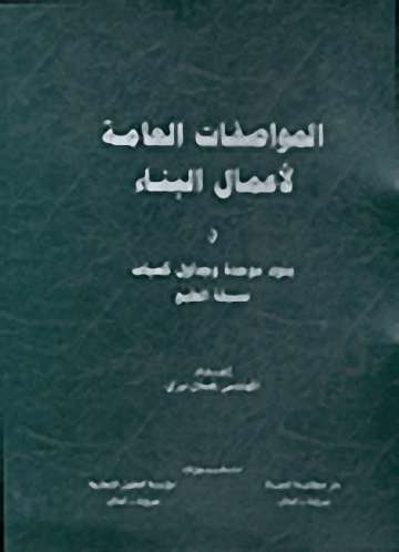 المواصفات العامة لأعمال البناء في بنود موحدة و جداول كميات مسبقة الطبع