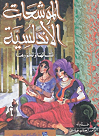 الموشحات الأندلسيه : نشأتها و تطورها