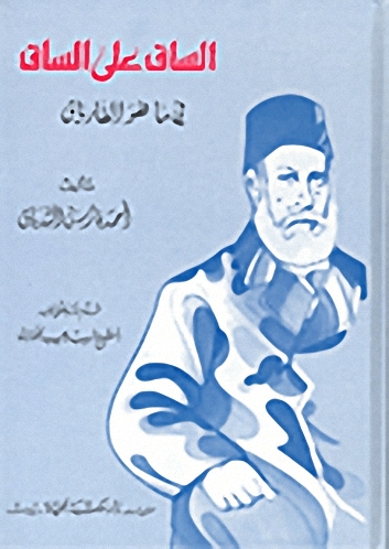 الساق على الساق في ما هو الفارياق