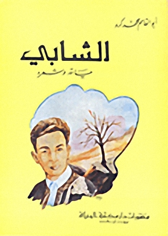 الشابي : حياته و شعره