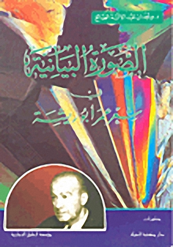 الصورة البيانية في شعر عمر أبو ريشة