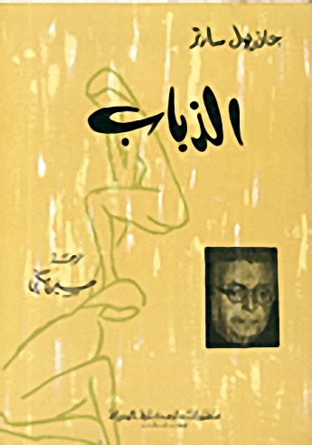 الذباب : مسرحية
