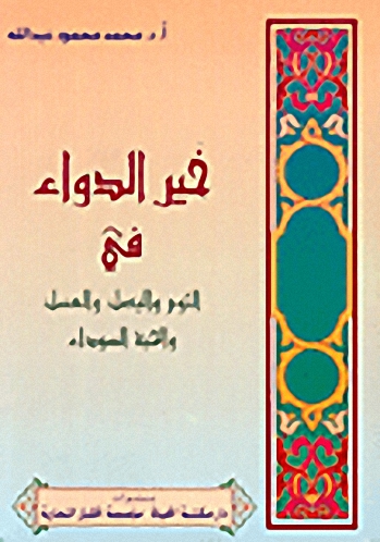 خير الدواء في الثوم و البصل و العسل و الحبة السوداء
