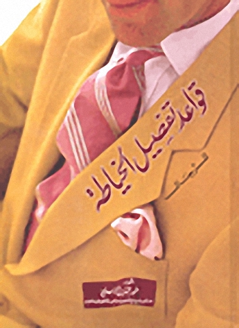 قواعد تفصيل الخياطة للرجال