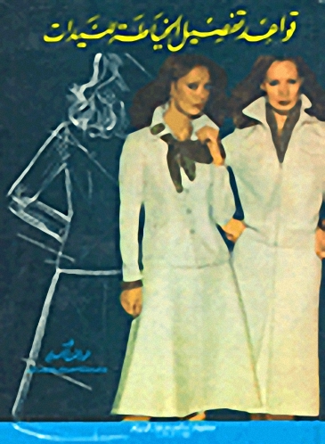 قواعد تفصيل الخياطة للسيدات