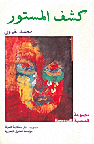 كشف المستور