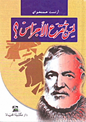 لمن تقرع الأجراس