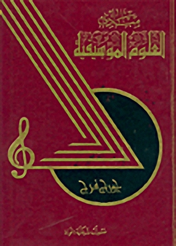 مبادئ العلوم الموسيقية