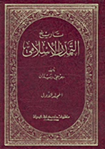 تاريخ التمدن الإسلامي