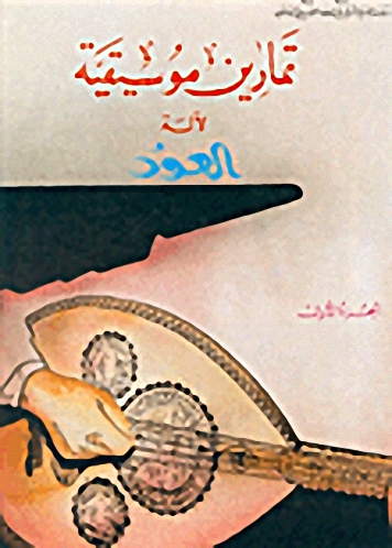 تمارين موسيقية لآلة العود ج1