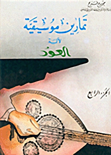 تمارين موسيقية لآلة العود ج4