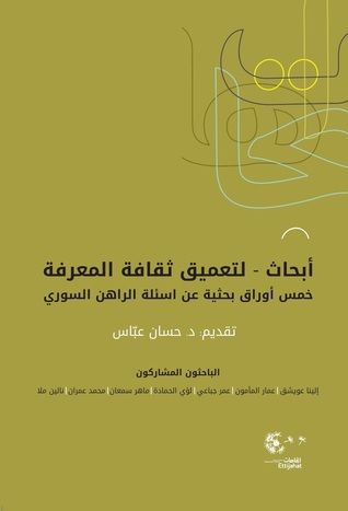 أبحاث لتعمیق ثقافة المعرفة: خمس أوراق بحثیة عن أسئلة الراھن السوري