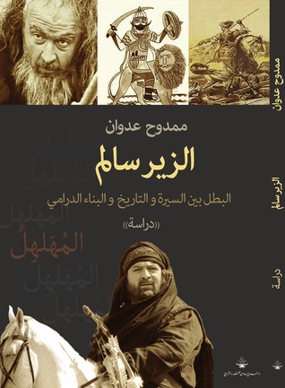 الزير سالم : البطل بين السيرة والتاريخ والبناء الدرامي