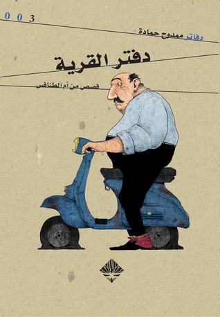 دفتر القرية : (أم الطنافس 1) : قصص قصيرة