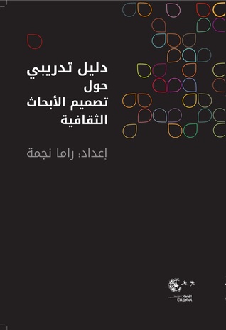 دلیل تدریبي حول تصمیم الأبحاث الثقافیة