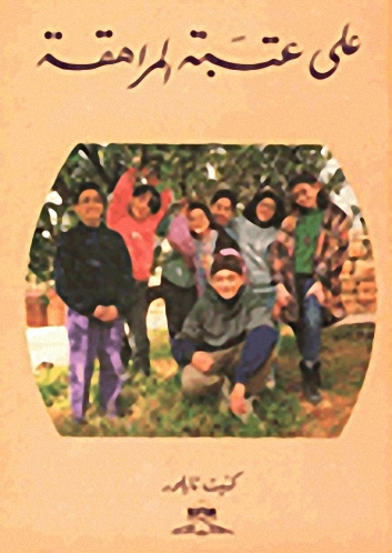 على عتبة المراهقة : للأولاد