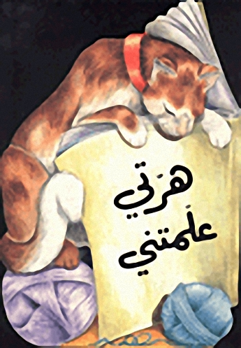 هرتي علمتني