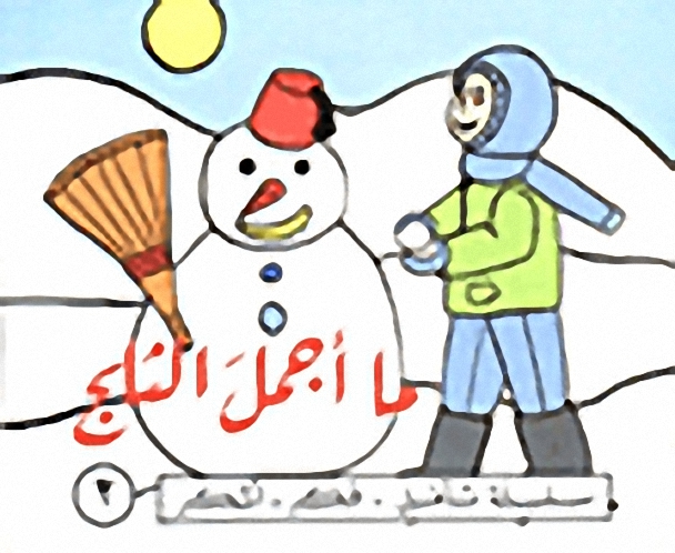 ما أجمل الثلج