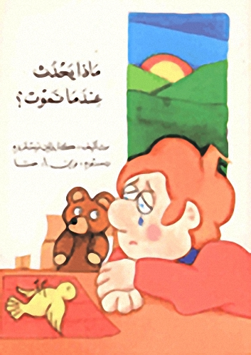 ماذا يحدث عندما نموت؟