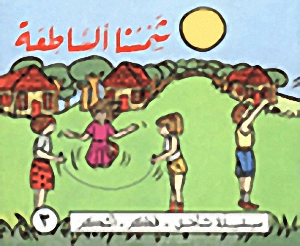 شمسنا الساطعة