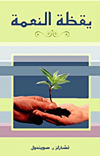 يقظة النعمة