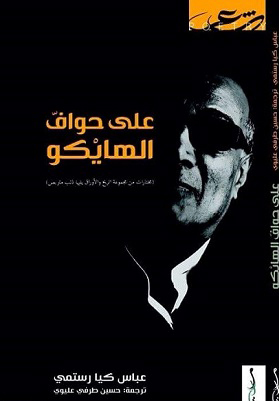 على حواف الهايكو