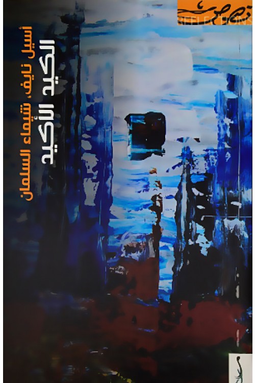 الكيد الأكيد