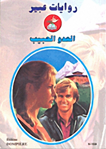 العدو الحبيب-598