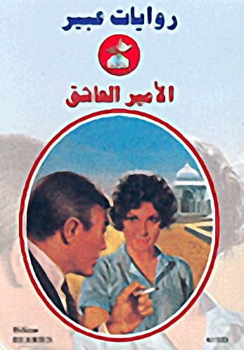 الأمير العاشق-523