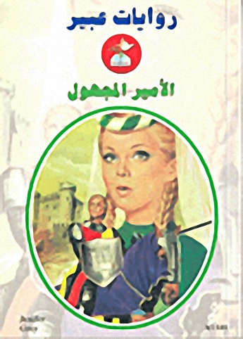 الأمير المجهول-544