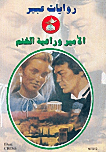 الأمير وراعية الغنم-512