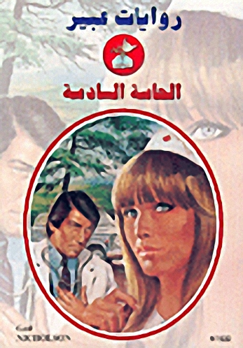 الحاسة السادسة-522