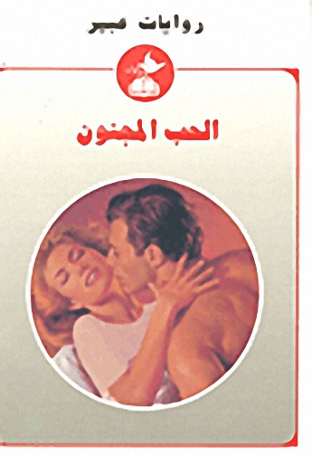 الحب المجنون