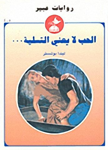 الحب لا يعني التسلية...-405